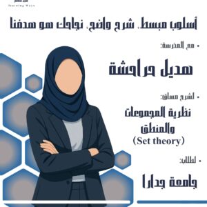 نظريات المجموعات والمنطق - جامعه جدارا